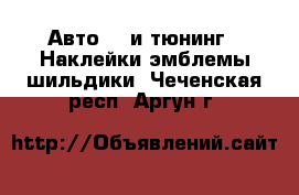 Авто GT и тюнинг - Наклейки,эмблемы,шильдики. Чеченская респ.,Аргун г.